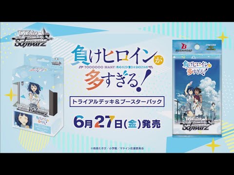 6/27発売！】トライアルデッキ＆ブースターパック 『 負け