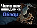 ЧЕЛОВЕК НЕВИДИМКА - Обзор фильма | 2020