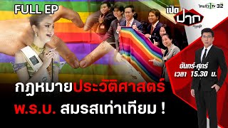 กฎหมายประวัติศาสตร์ สภาฯผ่านร่าง พ.ร.บ. สมรสเท่าเทียม! | เปิดปากกับภาคภูมิ EP.402| 28มี.ค. 67 | FULL