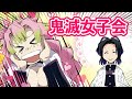 【鬼滅の刃】「もしかして冨岡さんのこと好きなの?」胡蝶と甘露寺の女子会で冨岡の扱いがとんでもないことに…【きめつのやいば・アフレコ・声真似・胡蝶しのぶ】