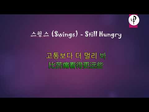 스윙스 Swings  - Still Hungry