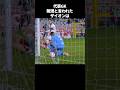 代表GK無理と言われたザイオン#サッカーのサムネイル
