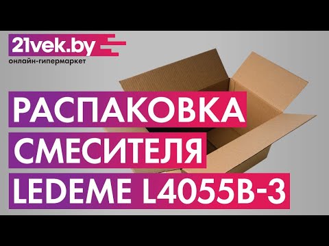 Распаковка - Смеситель Ledeme L4055B-3