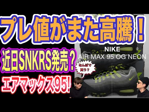 プレ値が高騰！ナイキ エアマックス95 ビッグバブル 