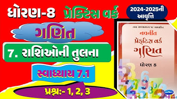 std 8 maths practice work 7.1 |  DHORAN 8 GANIT CH 7 | dhoran 8 ganit practice work 7.1