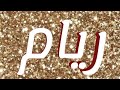 معنى اسم ريام و صفات حاملة الاسم معاني الاسماء مع أميرة