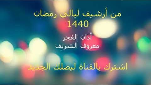 من أرشيف رمضان 1440 من إذاعة القرآن الكريم فترة السحور 006