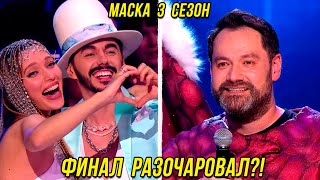 САМЫЙ Неинтересный и скучный финал шоу Маска 3 сезон | кто победил в Маске