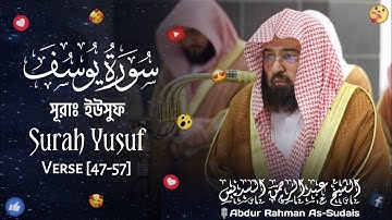 Surah Yusuf || সূরাঃ ইউসুফ || سورة يوسف || Verse [47-57] ||🎙️Sheikh Abdur Rahman As-Sudais. ||