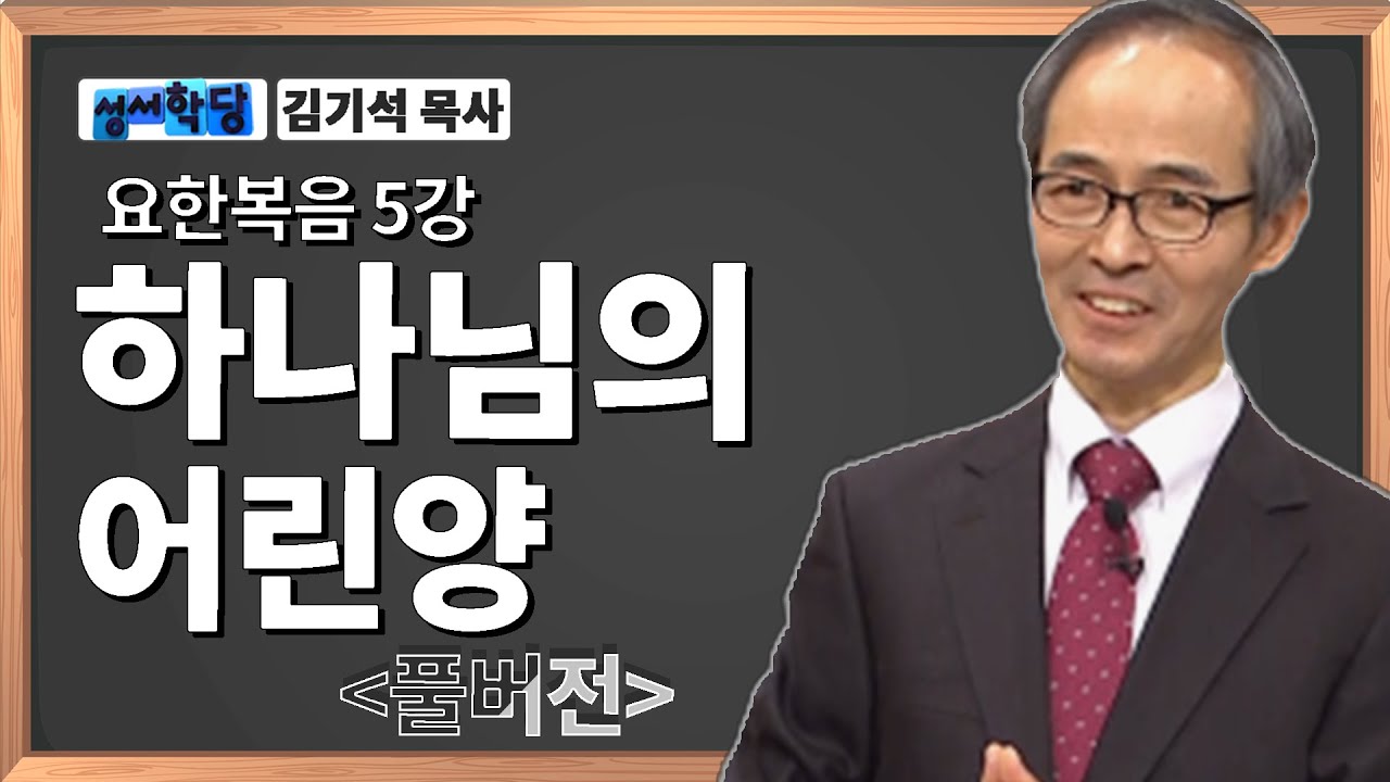 김기석목사 요한복음5강 