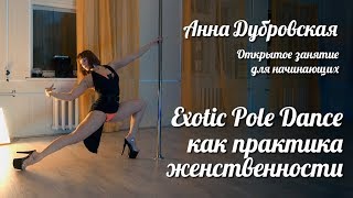 Exotic Pole Dance как практика женственности