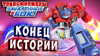 Мультсериал КОНЕЦ ИСТОРИИ НАДЕЖДА ЕСТЬ Трансформеры Закаленные в Бою Transformers Forged To Fight ч 307