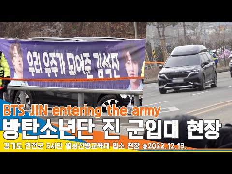   방탄소년단 진 군 입대 현장 오늘부턴 나도 ARMY 멤버들과 함께 훈련소 진입 BTS JIN Entering The Army NewsenTV