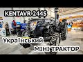 Новинка! Український міні трактор КЕНТАВР 244S для вимогливого фермера.