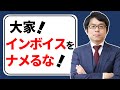 大家はどう変わる？インボイス制度の対応方法まとめ【不動産投資】