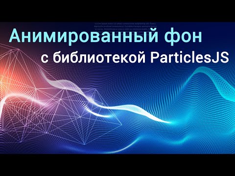 Видео: Анимированный фон с JavaScript-библиотекой ParticlesJS