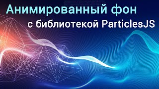 Анимированный фон с JavaScript-библиотекой ParticlesJS