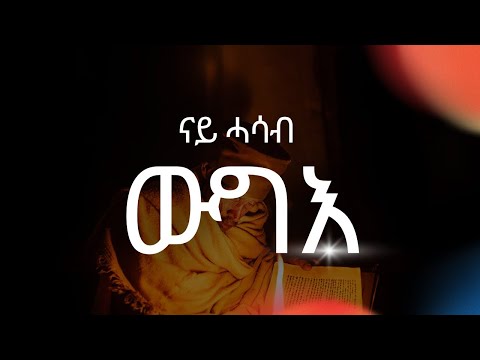 ናይ ሓሳባት ውግእ ብኸመይ ንስዕሮም  ፡New Orthodox tewahdo sbket 2026
