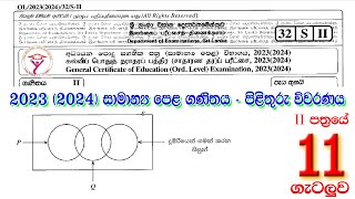 OL Maths Paper Answer 11 |  සාමාන්‍ය පෙළ ගණිතය පිළිතුරු