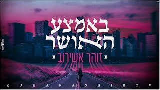 Video thumbnail of "זוהר אשירוב - באמצע האושר | Zohar Ashirov ♫"