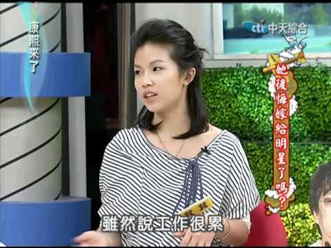 08/01  康熙來了　嫁給藝人，妳後悔了嗎？《下》