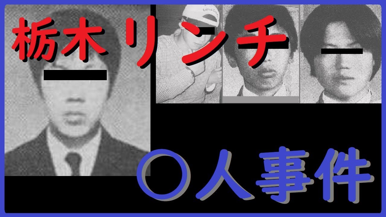 栃木リンチ事件 File 6 警察 日産への不信感 Youtube