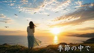 【AI cover】季節の中で/松山千春