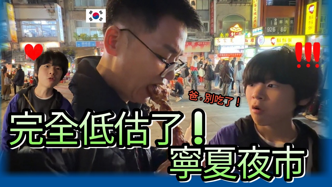 韓國家庭第一次逛寧夏夜市！完全低估了這裡的小吃 🤤｜kr 好運家庭 Lucky Family 縮圖