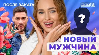 ДОМ-2. После заката (эфир от 9.11.2025)