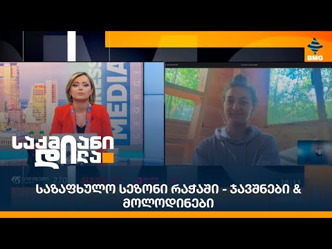 საზაფხულო სეზონი რაჭაში - ჯავშნები \u0026 მოლოდინები