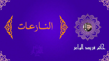 سورة النازعات الشيخ حاتم فريد الواعر