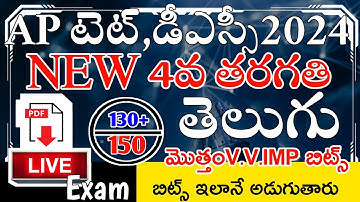 AP TET DSC 2024 NEW 4th CLASS TELUGU IMP BITS GRAND LIVE EXAM | AP NEW 4th CLASS TELUGU CLASS