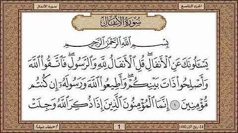سورة الأنفال، مكتوبة، حسن صالح، بدون اعلانات.