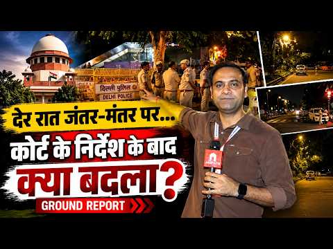 जंतर-मंतर ग्राउंड रिपोर्ट: सुप्रीम कोर्ट के निर्देश के बाद क्या बदले हालात? भारी पुलिस बल और बैरिकेडिंग जारी