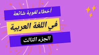 أخطاء لغوية شائعة في اللغة العربية (3)