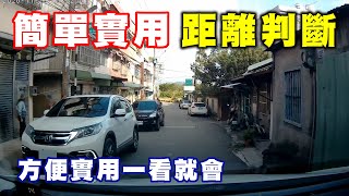 【汽車經驗分享】開車最常見的六種距離判斷，相當簡單，也非常的實用