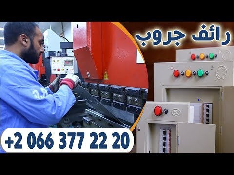 لوحات ضغط منخفض مصنع شركة رائف جروب افضل لوحة توزيع الجهد المنخفض في مصر