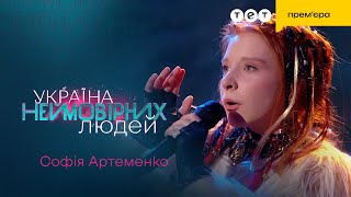 😱 Надзвичайний Вокальний Талант Від Софії Артеменко | Україна Неймовірних Людей