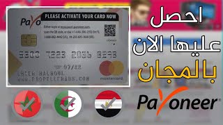 لجميع الدول العربية الطريقة الصحيحة للحصول على بطاقة بايونيير Payoneer+مع تفعيل حساب بايبال 2021