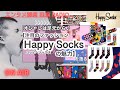 【ファッション Happy Socks(ハッピーソックス)の魅力】を語る　日常に彩りを。