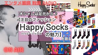 【ファッション Happy Socks(ハッピーソックス)の魅力】を語る　日常に彩りを。