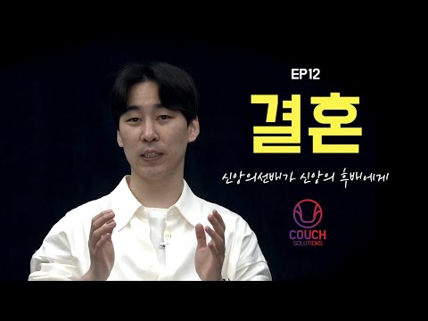 [신앙조언] COUCH SOLUTIONSㅣ신앙의 선배가 신앙의 후배에게ㅣEP12. 결혼ㅣ 황성훈 목사