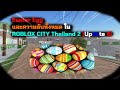 Roblox | อีสเตอร์เอกส์(Easter eggs) และ ความลับทั้งหมดใน Roblox City Thailand 2 [Update 4]