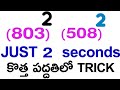 how to calculate 3 digits squre within 2 seconds only for constable railway exams