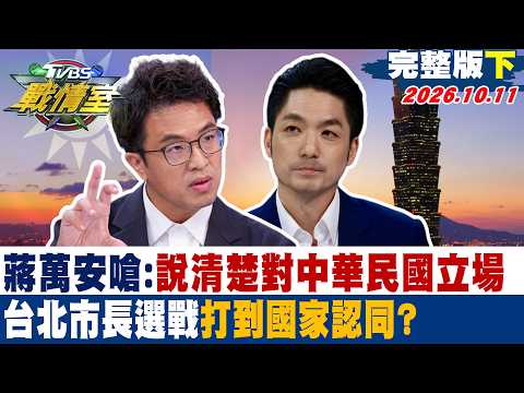 [Full Episode Part 2] Chiang Wan-an Challenges: Clarify Your Stance on the Republic of China; Is ...