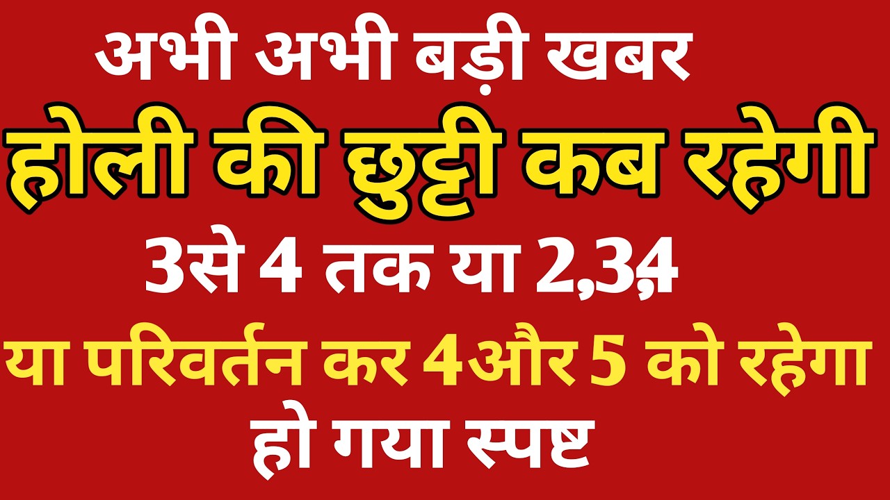 अभी अभी बड़ी खबर होली की 3,4 या 4,5 रहेगी हो गया स्पष्ट | Bihar teacher news
