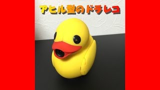 なにこれかわいい ダッシュボードにちょこんと乗る姿がとってもキュートな アヒル型ドライブレコーダー おもしろグッズ アイテムノート なにこれかわいい ダッシュボードにちょこんと乗る姿がとってもキュートな アヒル型ドライブレコーダー おもしろグッズ アイテムノート