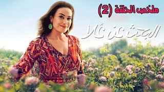 علا بتتعرف علي رجل اعمال بساعدها في مشروعها الجديد || مسلسل البحث عن علا الحلقة الثانية (2)