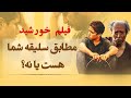 قبل از دیدن فیلم خورشید حتما این ویدیو رو ببینید 