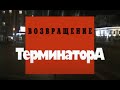 Возвращение "Терминатора". Часть первая